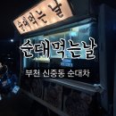 부흥아파트 | 부천 순대트럭 순대먹는날 순대 맛집 / 신중동 부흥중학교 근처 순대차 (내돈내산)