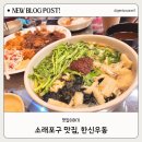 한신우동소래포구점