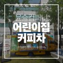 예대어린이집 | 작은 정성, 큰 감동-의정부 어린이집 커피차 가격 서비스