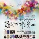 송년연대판굿-흔들리며 피는 꽃 20 | [공연프리뷰] 흔들리며 피는 꽃20