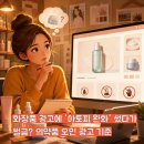 4조1항 | 화장품 광고에 '아토피 완화' 썼다가 벌금? 의약품 오인 광고 기준