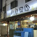 놀러와포차 | 신당 주당코스, 이자카야 알키(ALKI) 와 포차 놀러와 방문후기(메뉴,위치)