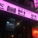 웅이연탄구이 이미지
