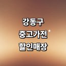 강동-길동-2977 | 서울 강동구 근처 중고가전 매장 추천 정보 저렴한곳 세탁기 tv 할인매장 후기 가구 컴퓨터 가격