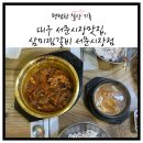 서문시장맛집 삼미찜갈비 서문시장점 | 식객 허영만 백반기행 추천 대구노포맛집 내돈내산 후기