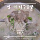 설가네나주곰탕 선부점 | [선부동/곰탕]설가네 나주곰탕 솔직리뷰 내돈내산 선부점 기사촌사거리