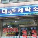 명품현대세탁소