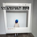 서탄초금각분교장 | 웃다리문화촌 평택 무료 체험 시골놀이