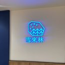 NC - 은평구 연서로 223 | 발산카페 눈내리는 숲, 설레임 강서NC점 후기 쉬어가기 좋은 카페