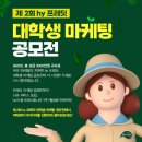 [㈜hy 제2회 hy 프레딧 대학생 마케팅 공모전(~5/28)] 이미지