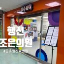 행신조은의원