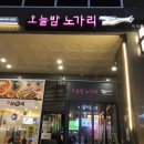 오늘밤노가리