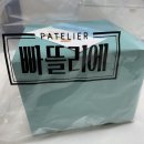 빠뜰리에 - 경주시 첨성로99번길 26-5 | 경주 빠뜰리에 솔직 후기 크림도넛 순우유도넛