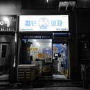 청년피자 여수점 이미지