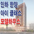 인하 한양 아이클래스 모델하우스 분양가 숭의역 오피스텔 상가 생활형 숙박시설 분양 홍보관 이미지