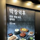 씨유 대구범어점 | 대구 범어동 막창 맛집 추천! 무한 라면까지 즐기는 ‘막창덕후 범어점’ 솔직후기