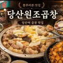 원조곱창 - 은평구 진흥로 150 | 당산역 곱창 맛집, 블루리본에 선정된 당산원조곱창 모둠곱창 후기