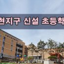 시흥가온초등학교 이미지