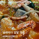 남해바다 | 진천 이월면 알탕이 맛있는 남해바다 방문 후기