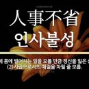 인사불성 이미지