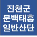 충북 진천군 문백태흥일반산업단지(구:태략협동화)