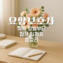 한국노인요양병원 | 📃 50대 여성 자격증 추천｜요양보호사 합격법 총정리