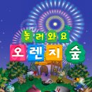 오피스넷앞 | 놀러와요 오렌지숲 Part 1
