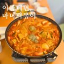 마녀떡볶이 | 별내 마녀떡볶이 솔직 후기: 아이 입맛 저격한 동네 맛집