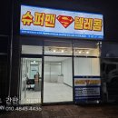 슈퍼맨텔레콤 이미지