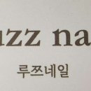 루쯔네일