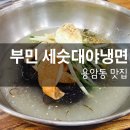 부민세숫대야냉면용암동 이미지