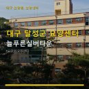 대구 달성군 요양센터 늘푸른실버타운 주차 편리·이용 절차 안내