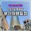 부산면관 용궁사본점 | 부산 2박 3일 자차여행 2일차 코스 추천｜해운대부터 해동용궁사까지 알차게 다녀왔어요
