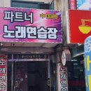 파트너 노래연습장 이미지