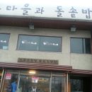 두부마을과돌솥밥 이미지