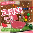 토토 - 창원시 성산구 대정로35번길 11 | 송도 고마워토토 분리수업 후기, 흙놀이와 쿠킹을 한 번에 즐긴 하루