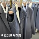 미남역 2번 출구 | 동래 맞춤 정장 양복 추천 ! 빅사이즈까지 다양한 로이젠 부산점