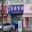 만수동물병원 이미지