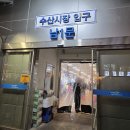 남도맛집 | 노량진수산시장 방어 가격 맛집 신남도수산 초장집 후기