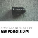차량용 노트북 PD충전 고속충전 시거잭 / 모런(Morun)