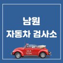 남원자동차검사소 이미지