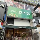봉달이꼬리집 | 제목: [천안 불당동] 봉달이 꼬리찜 드디어 가봄 (소주 안주 끝판왕)