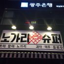 노가리슈퍼 이미지