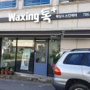 왁싱톡플러스