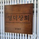 영덕상회 이미지