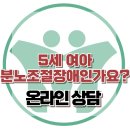 [온라인상담: 5세 여아 분노조절장애인가요?] 한국아동청소년심리상담센터 이미지