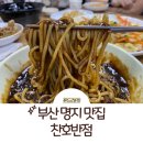 부산 명지 맛집: 에코델타 근처 중국집 끝판왕 찬호반점