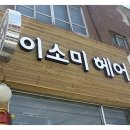 이소미헤어