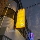 [남포동술집] 보수동 책방골목 신상술집 추천, 수움 내돈내산 후기