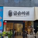 금손아귀 이미지